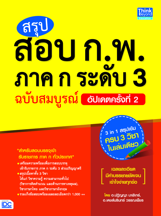 ebook - สรุปสอบ ก.พ. ภาค ก ระดับ 3 ฉบับสมบูรณ์อัปเดตครั้งที่ 2