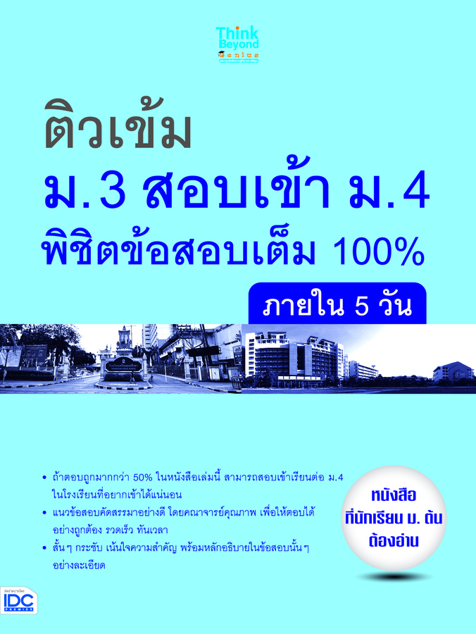 ebook - ติวเข้ม ม.3 สอบเข้าม.4 พิชิตข้อสอบเต็ม 100%