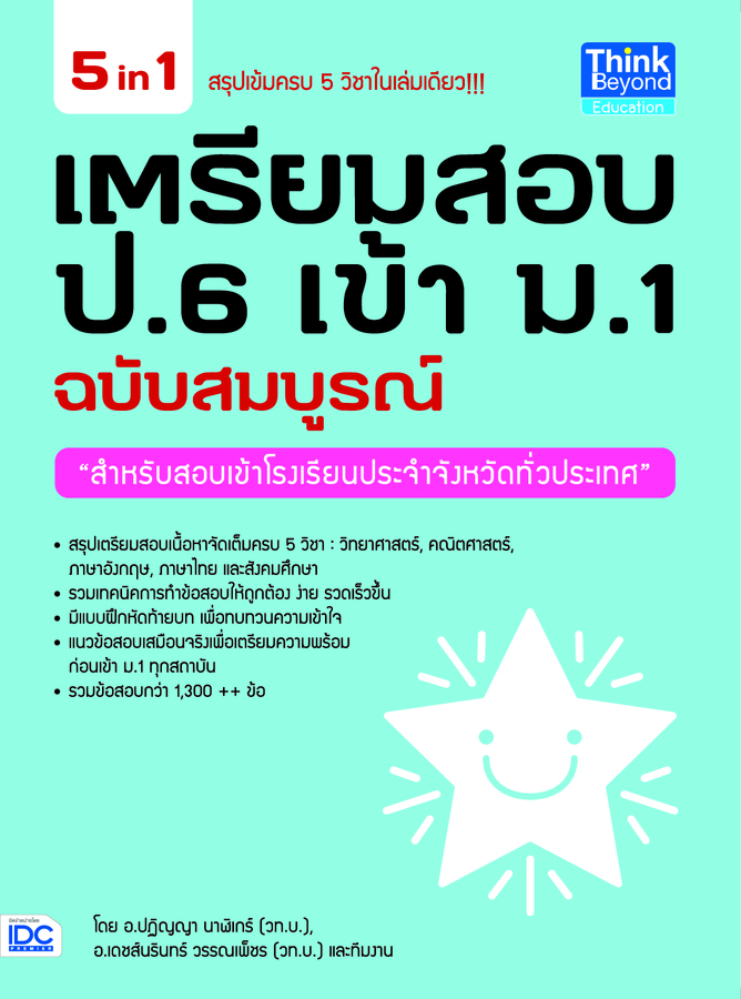 ebook - 5 in 1 เตรียมสอบ ป.6 เข้า ม.1 ฉบับสมบูรณ์