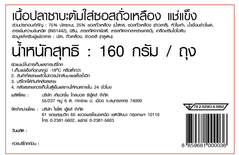 เนื้อปลาซาบะต้มใส่ซอสถั่วเหลือง แช่แข็ง