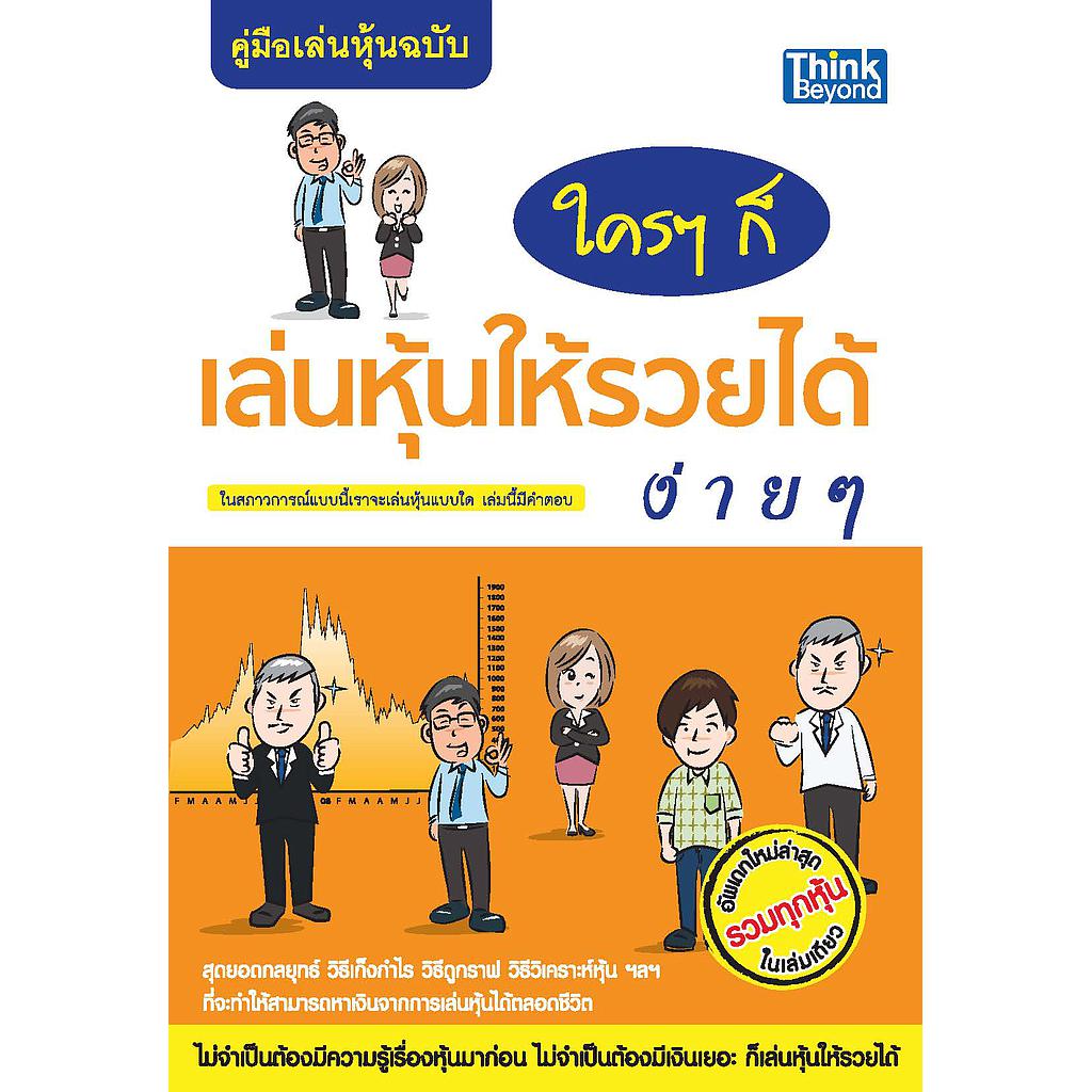 ebook - คู่มือเล่นหุ้น ฉบับ ใครๆก็เล่นหุ้นให้รวยได้ง่ายๆ