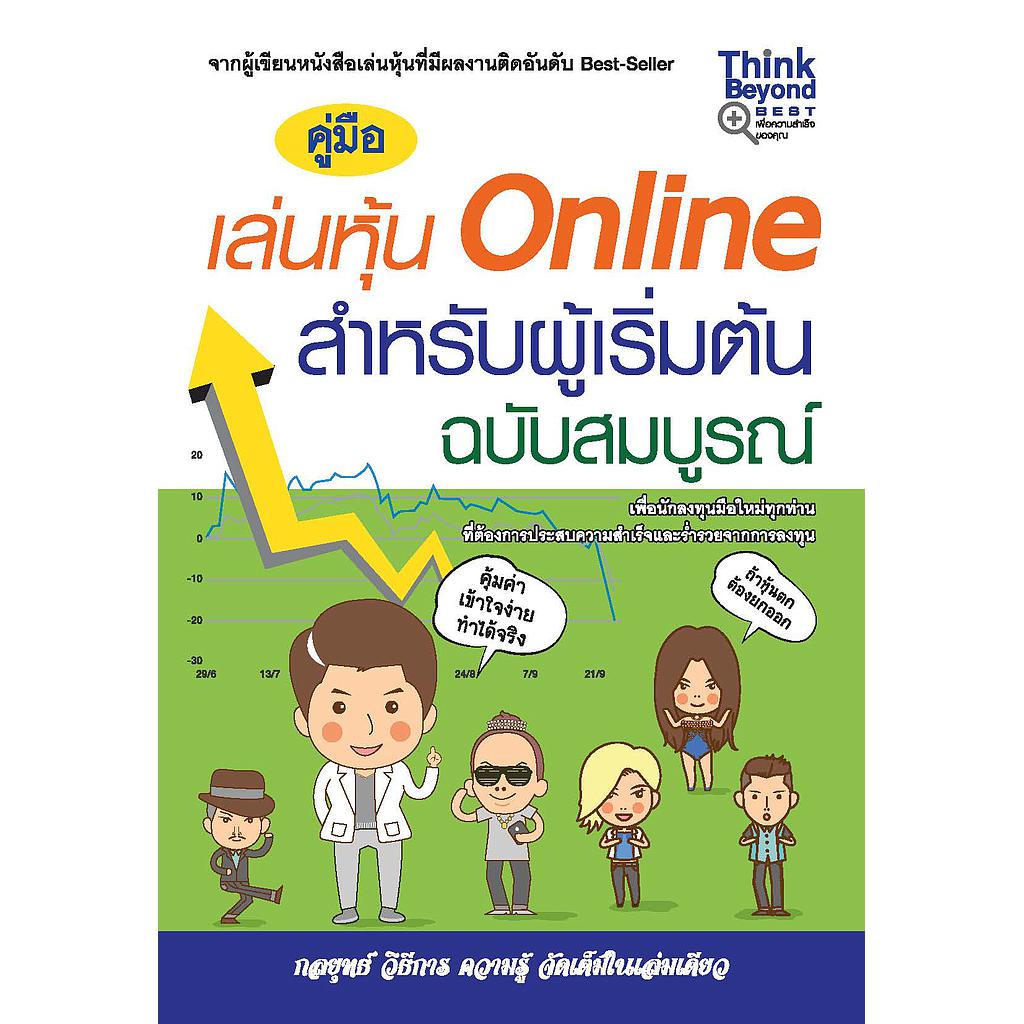 ebook - คู่มือเล่นหุ้น Online สำหรับผู้เริ่มต้รฉบับสมบูรณ์