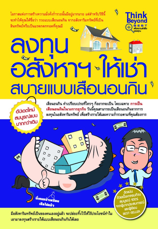 ebook - ลงทุนอสังหาฯ ให้เช่า สบายแบบเสือนอนกิน