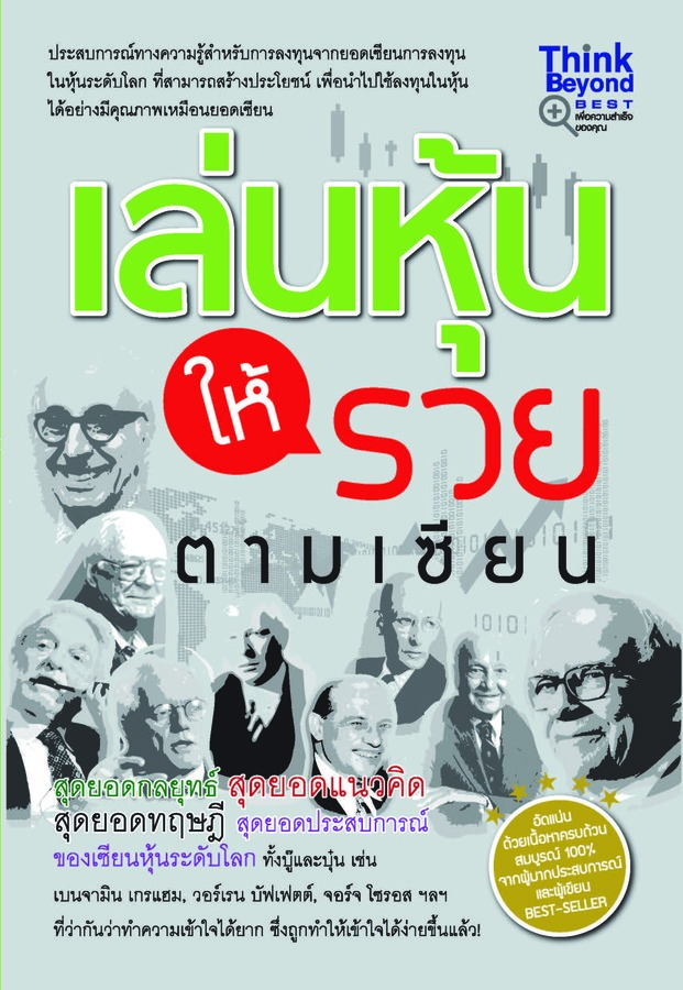 ebook - เล่นหุ้นให้รวยตามเซียน