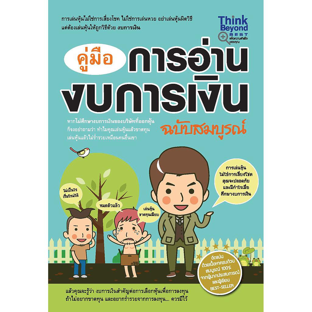 ebook - คู่มืออ่านงบการเงินฉบับสมบูรณ์