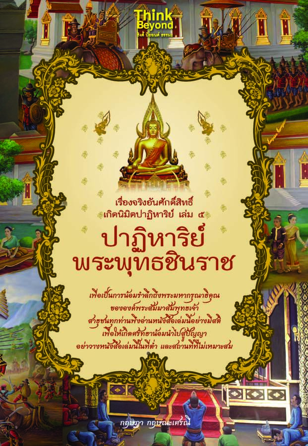 ebook - เรื่องจริงอันศักดิ์สิทธิ์ฯ 5 ปาฏิหาริย์พระพุทธชินราช