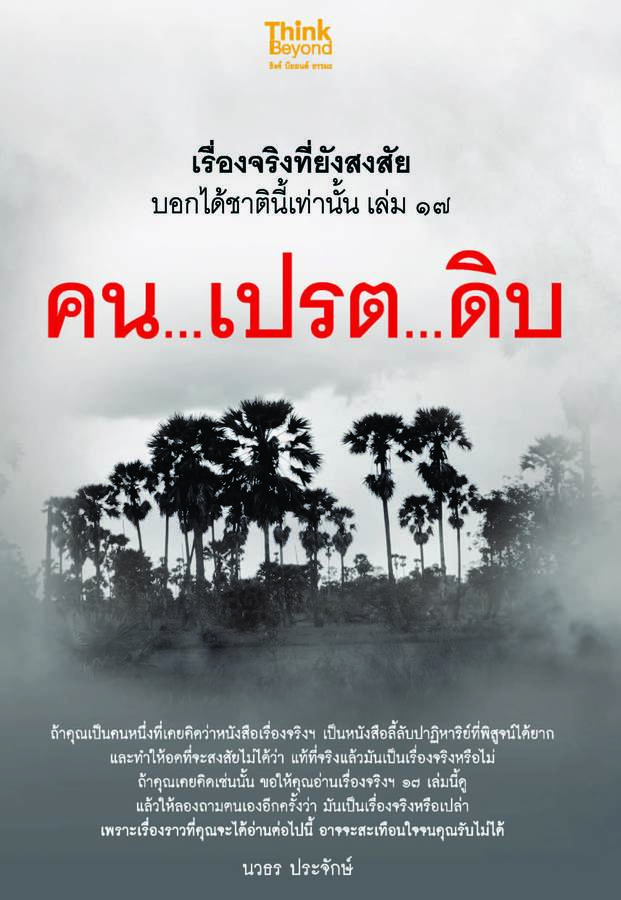 ebook - เรื่องจริงที่ยังสงสัย บอกได้ชาตินี้เท่านั้น เล่ม 17