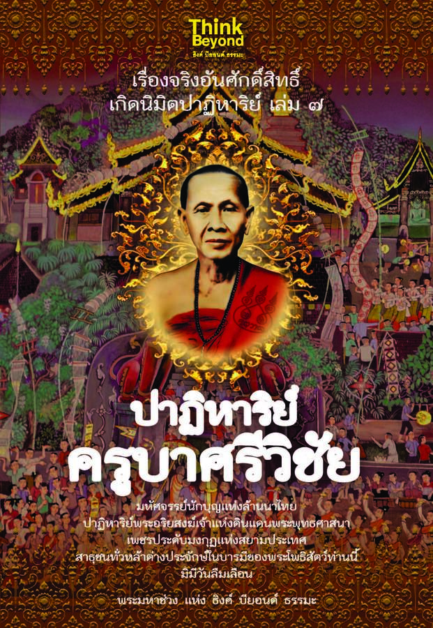 ebook - เรื่องจริงอันศักดิ์สิทธิ์ฯ 7 ปาฏิหาริยืครุบาศรีวิชัย