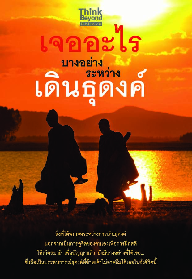 ebook - เจออะไรบางอย่างระหว่างเดินธุดงค์