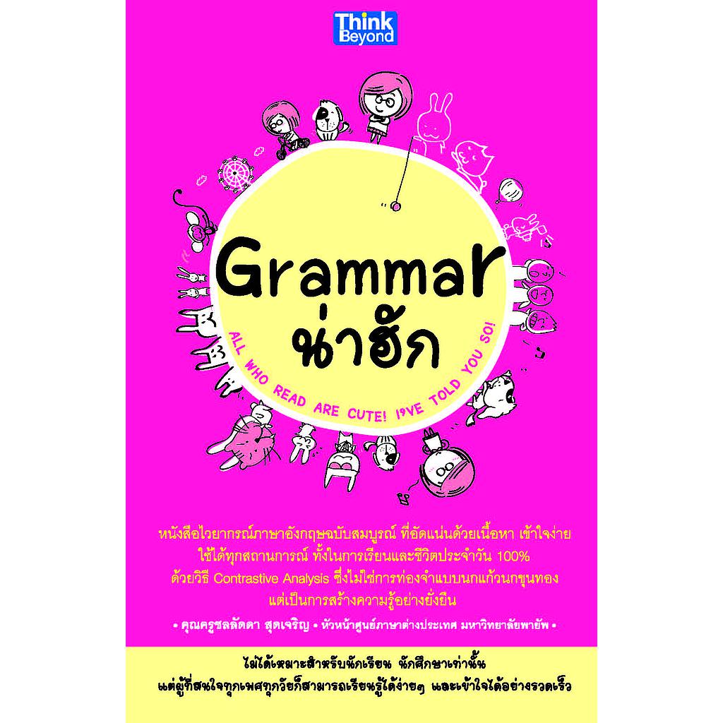 ebook - Grammar น่าฮัก