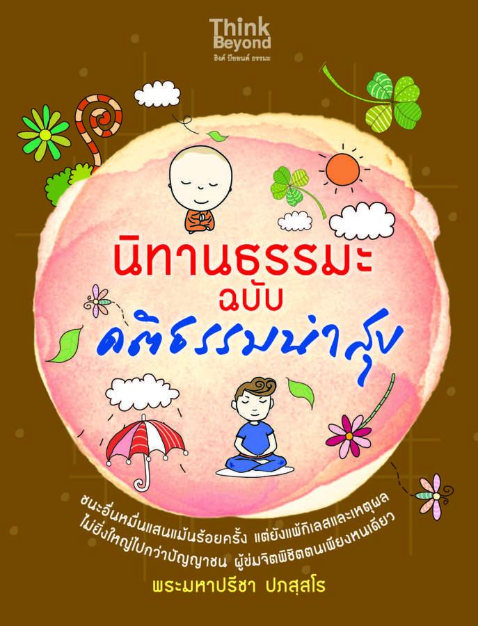 ebook - นิทานธรรมะ ฉบับ คติธรรมนำสุข