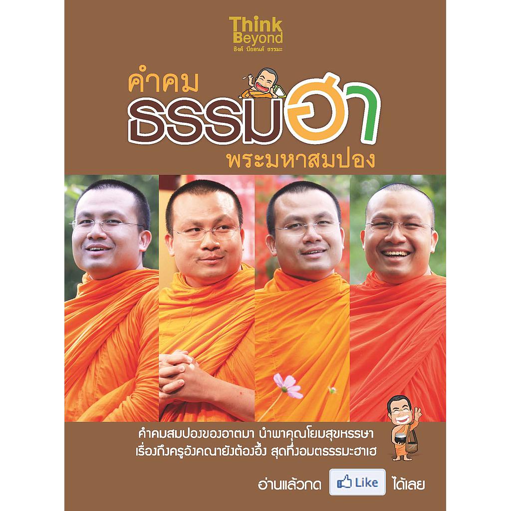 ebook - คำคม ธรรมฮา พระมหาสมปอง