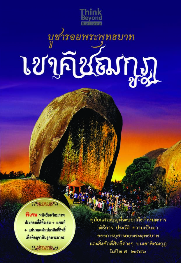 ebook - บูชารอยพระพุทธบาทเขาคิชฌกูฎ