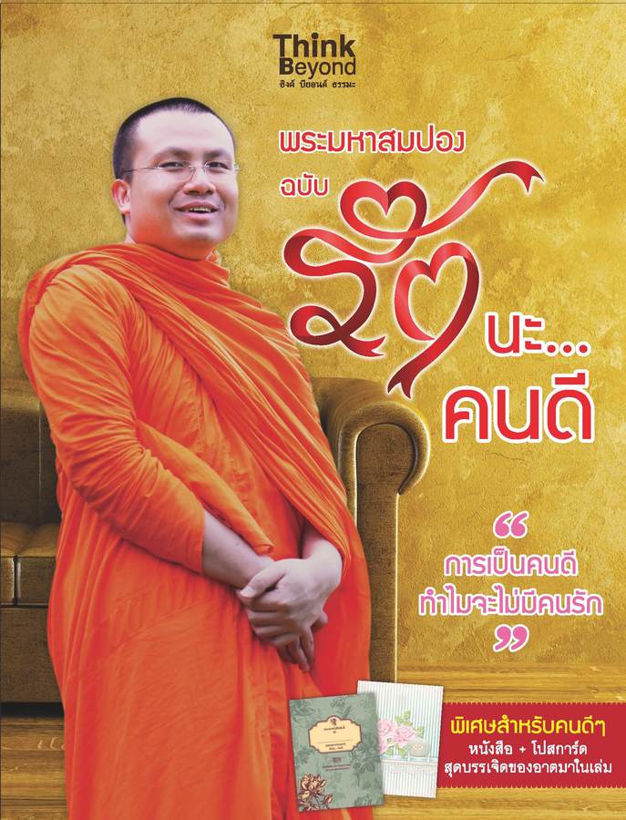 ebook - พระมหาสมปอง ฉบับรักนะคนดี