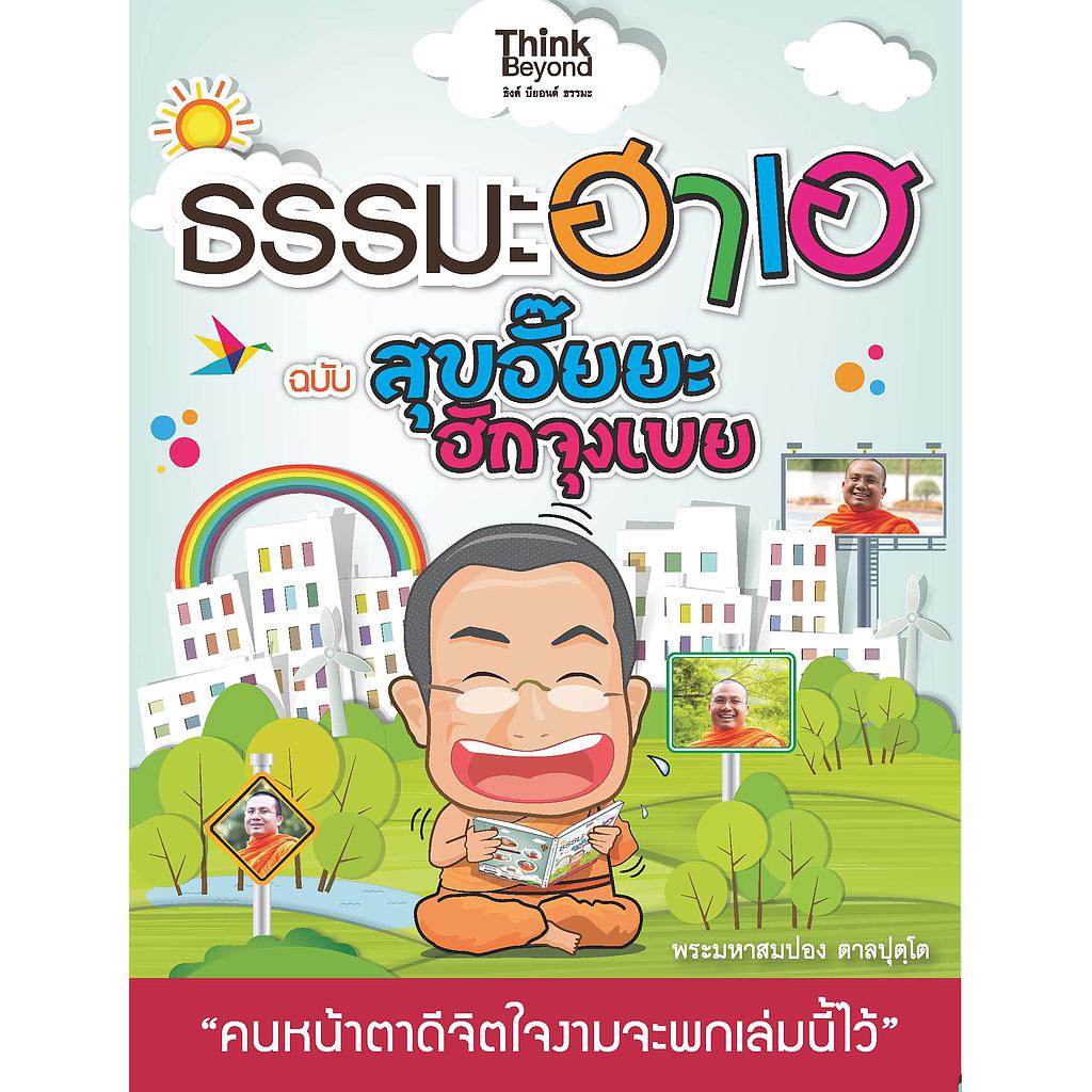 ebook - ธรรมะฮาเฮ ฉบับสุขอั๊ยยะ ฮักจุงเบย