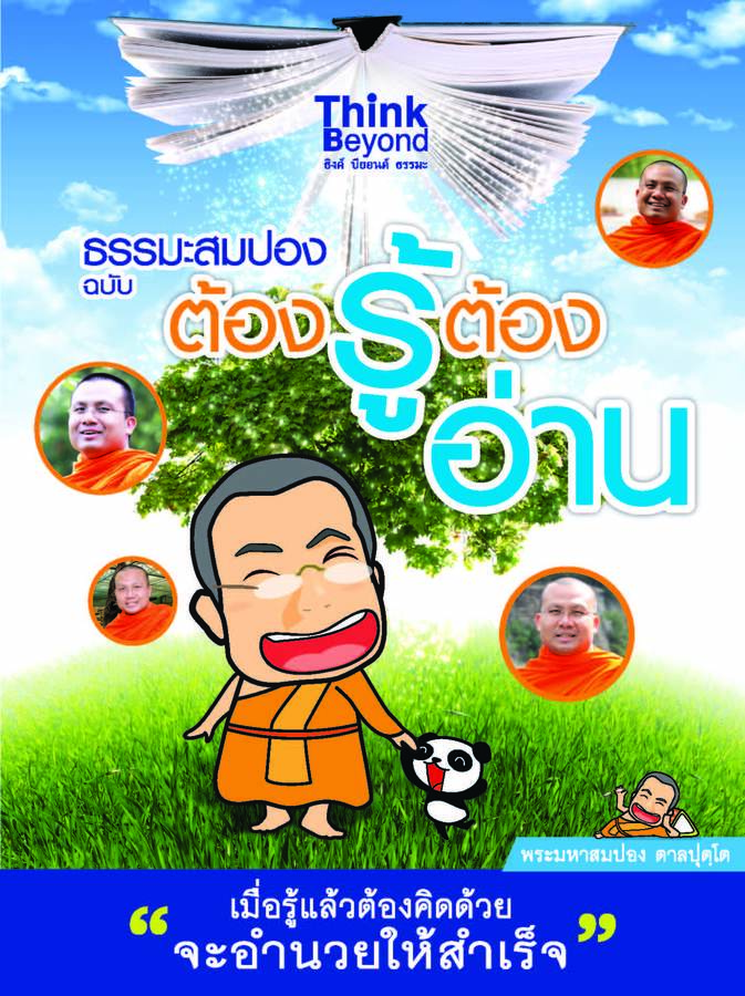 ebook - ธรรมะสมปอง ฉบับต้องรู้ต้องอ่าน