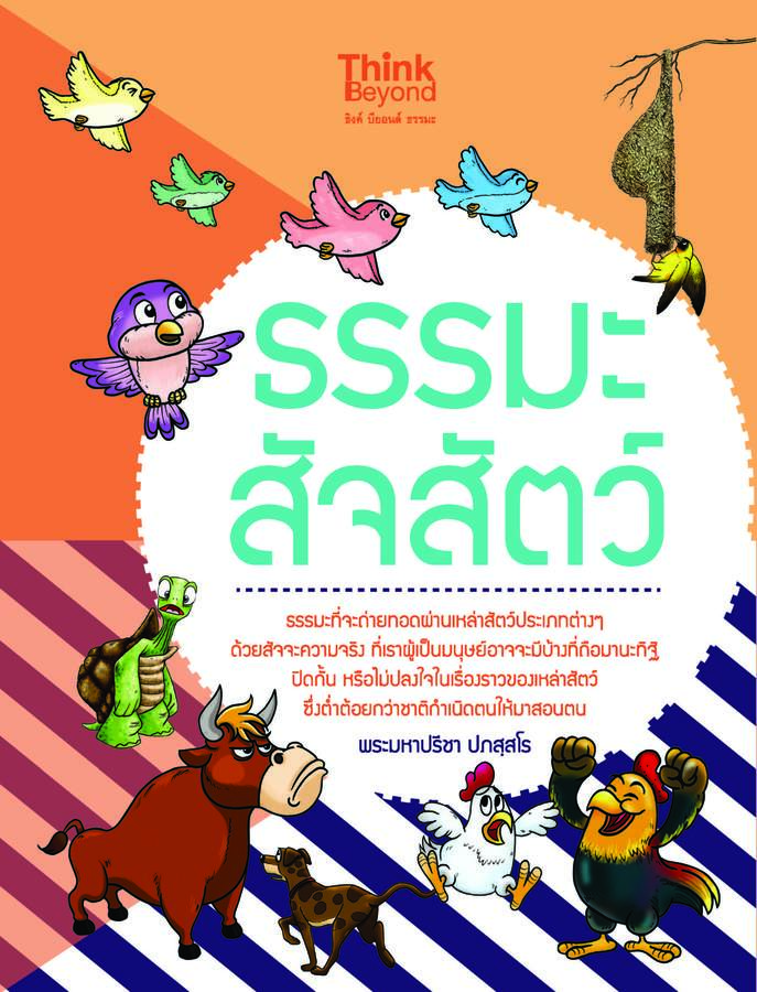 ebook - ธรรมะสัจสัตว์
