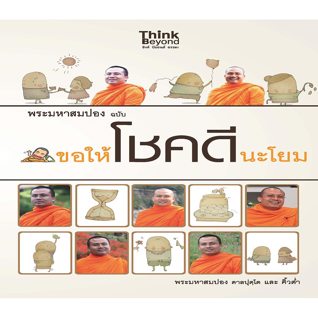 ebook - พระมหาสมปอง ฉบับขอให้โชคดีนะโยม