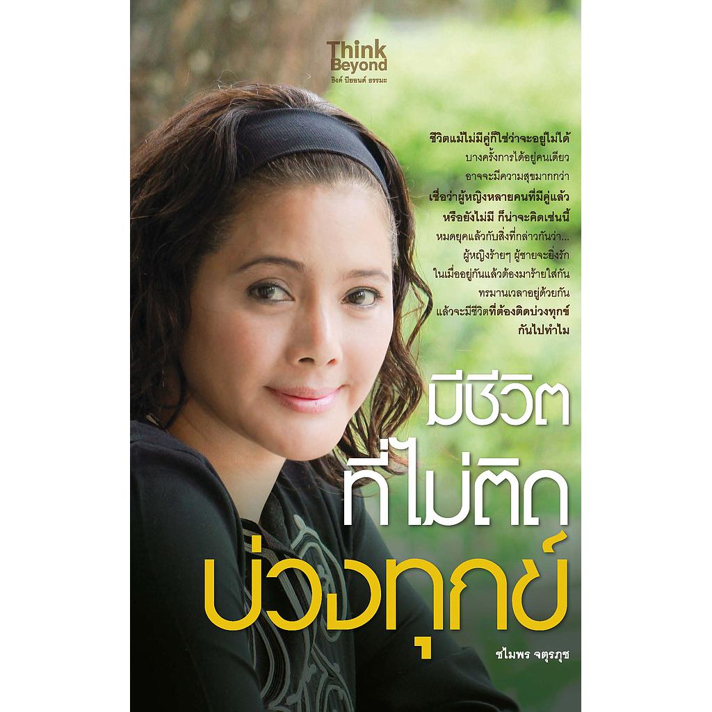 ebook - มีชีวิตที่ไม่ติดบ่วงทุกข์