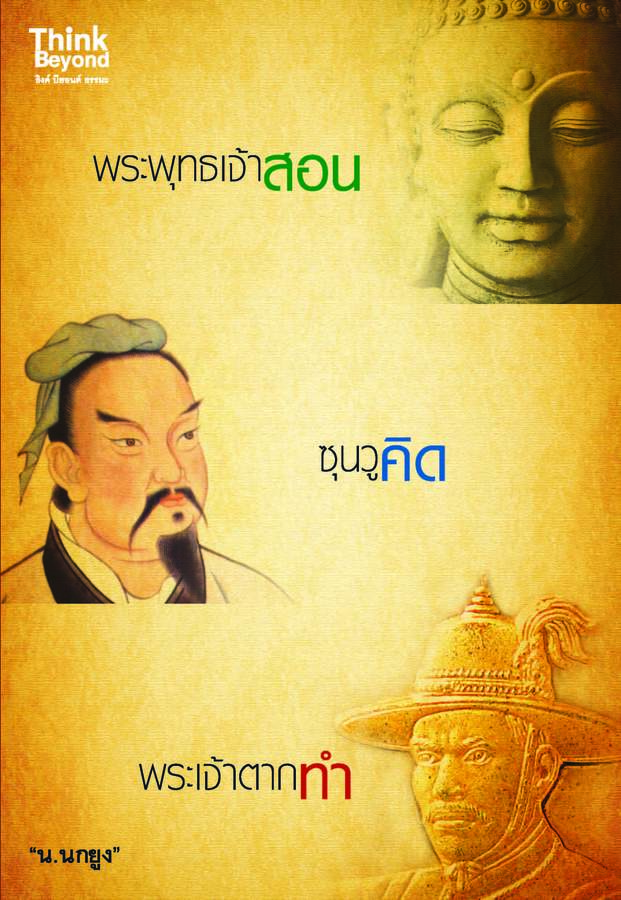 ebook - พรระพุทธเจ้าสอน ซุนวูคิด พระเจ้าตากทำ