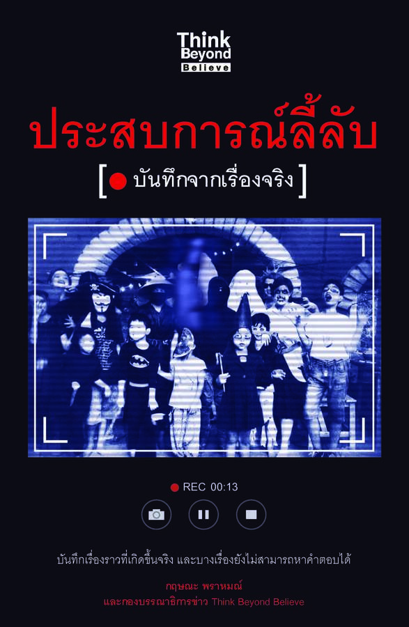 ebook - ประสบการณ์ลี้ลับ บันทึกจากเรื่องจริง