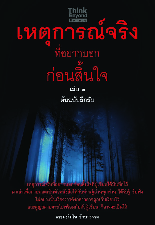 ebook - เหตุการณ์จริงที่อยากบอกก่อนสิ้นใจ เล่ม3 ต้นฉบับลึกลับ