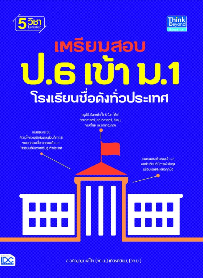 ebook - เตรียมสอบ ป.6 เข้า ม.1 โรงเรียนชื่อดังทั่วประเทศ