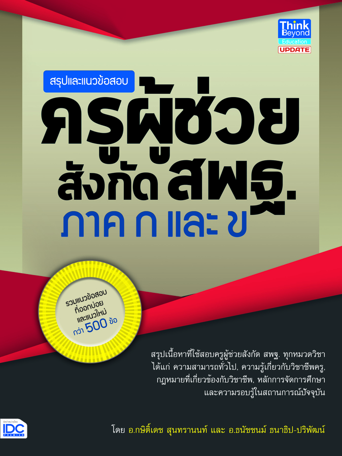 ebook - สรุปและแนวข้อสอบครูผู้ช่วย สังกัด สพฐ. ภาค ก และ ข