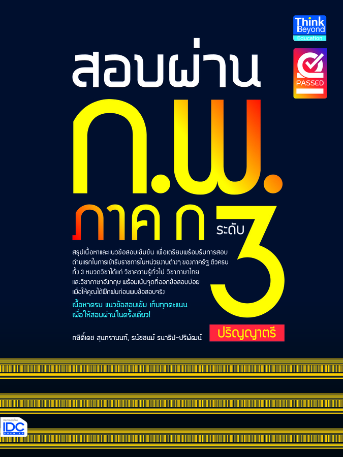 ebook - สอบผ่าน ก.พ. ภาค ก ระดับ (ปริญญาตรี)