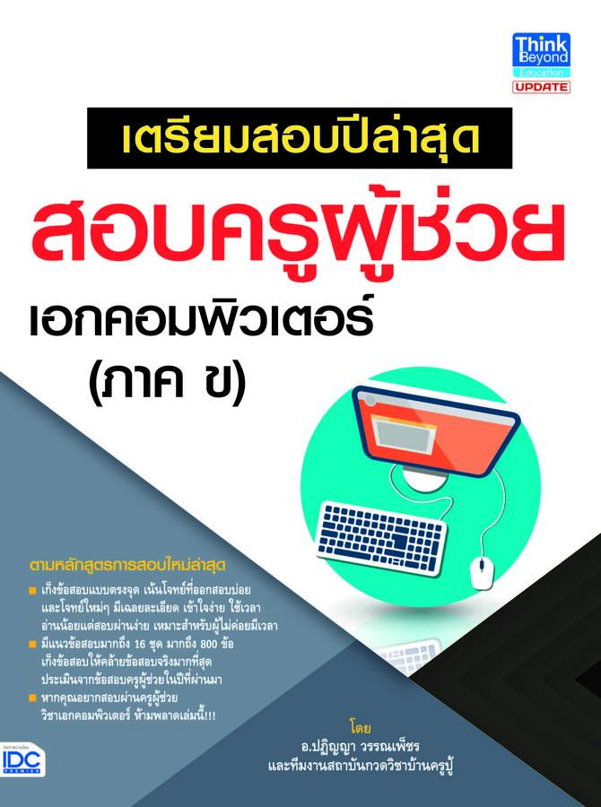 ebook - เตรียมสอบปีล่าสุด สอบครูผู้ช่วย เอกคอมพิวเตอร์ (ภาค ข)