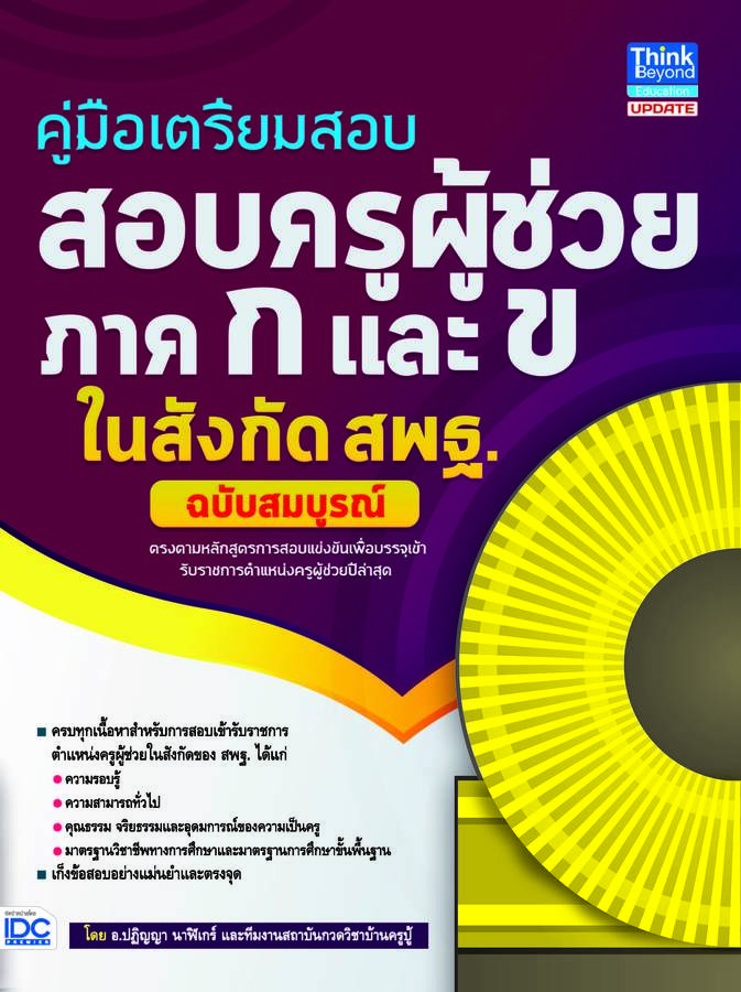 ebook - คู่มือเตรียมสอบ สอบครูผู้ช่วย ภาค ก และ ข ในสังกัด สพฐ. ฉ.สมบูรณ์