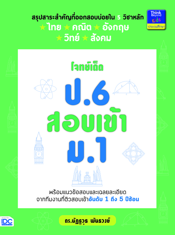 ebook - โจทย์เด็ด ป.6 สอบเข้า ม.1