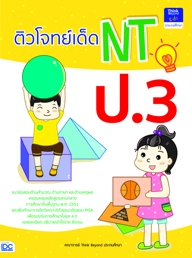 ebook - ติวโจทย์เด็ด NT ป.3