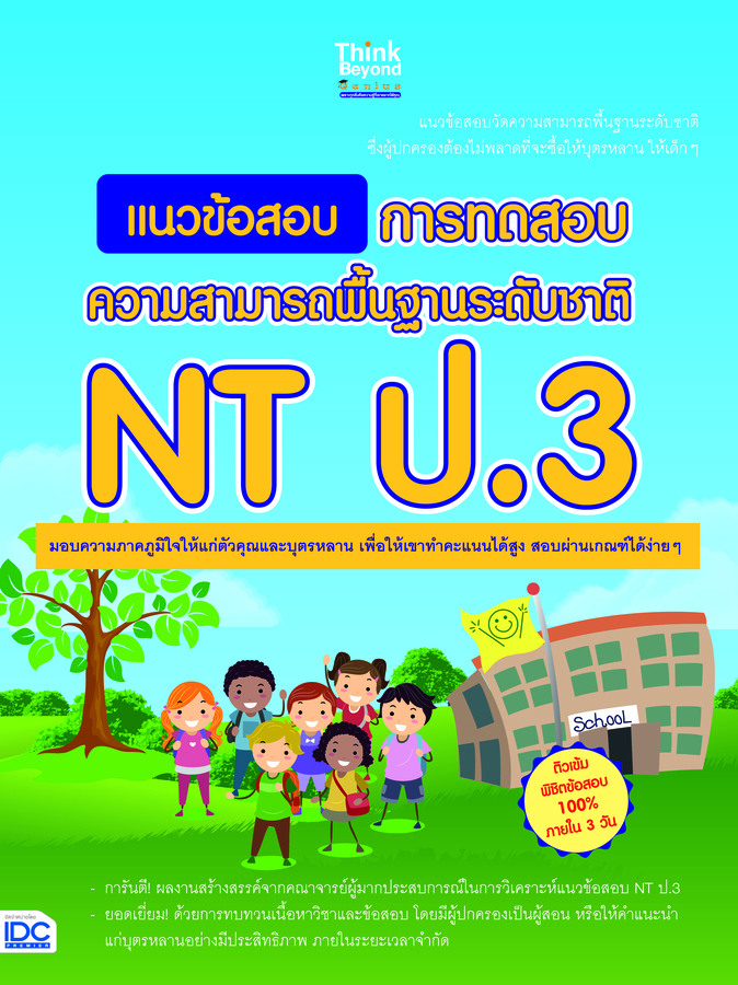 ebook - แนวข้อสอบ การทดสอบความสามารถพื้นฐานระดับชาติ NT ป.3