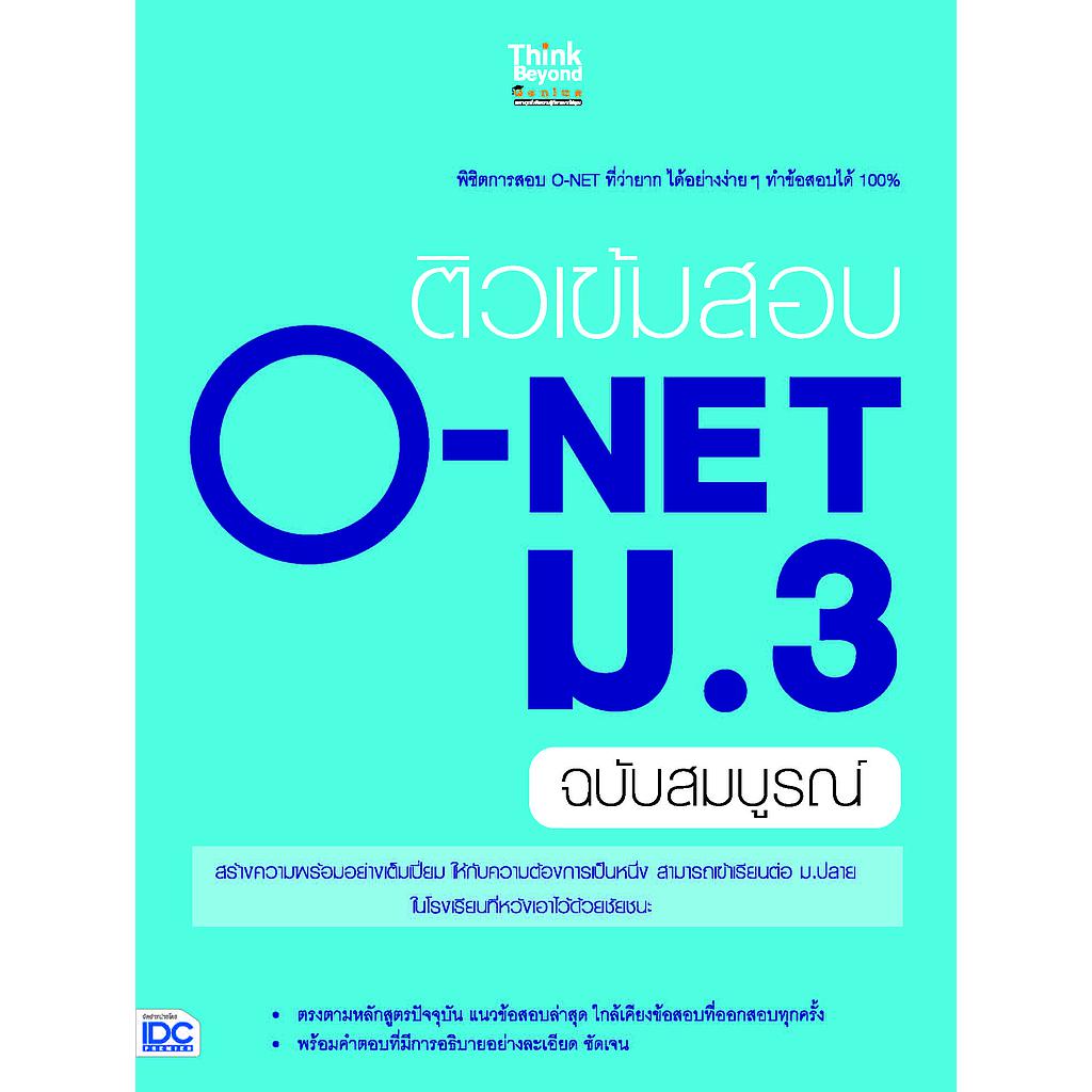 ebook - ติวเข้มสอบ O-NET ม.3 ฉ.สมบูรณ์