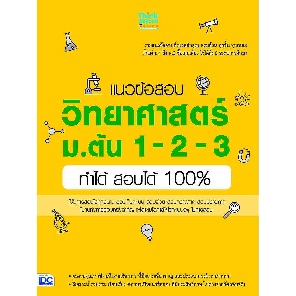 ebook - แนวข้อสอบ วิทยาศาสตร์ ม.ต้น 1-2-3 ทำได้ สอบได้ 100%