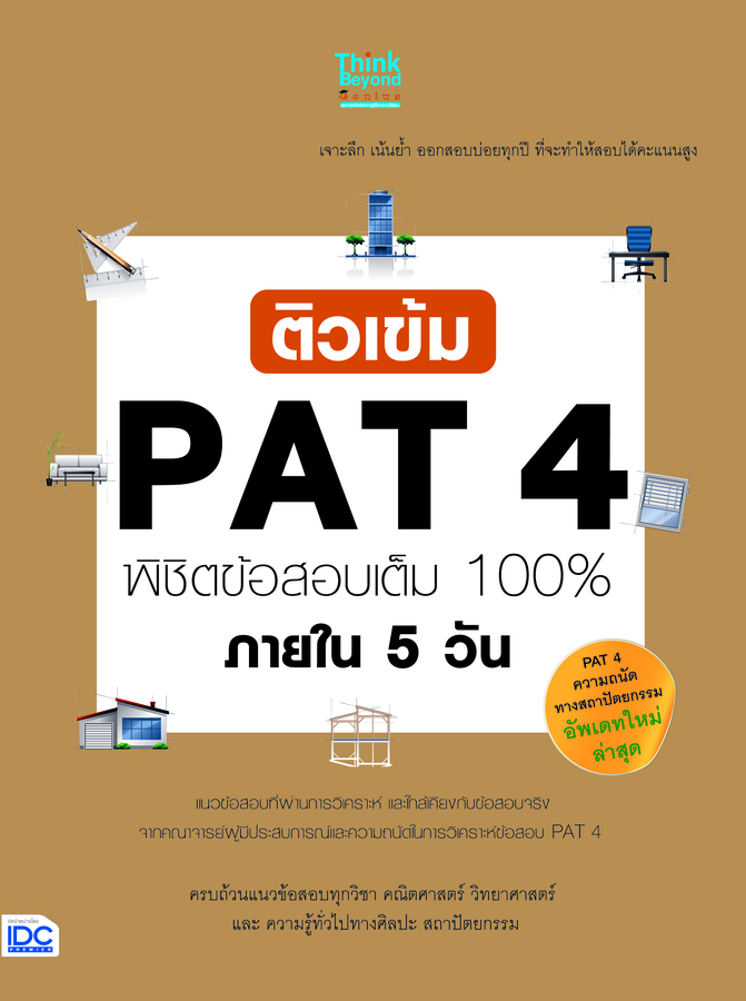 ebook - ติวเข้ม PAT 4 พิชิตข้อสอบเต็ม 100% ภายใน 5วัน