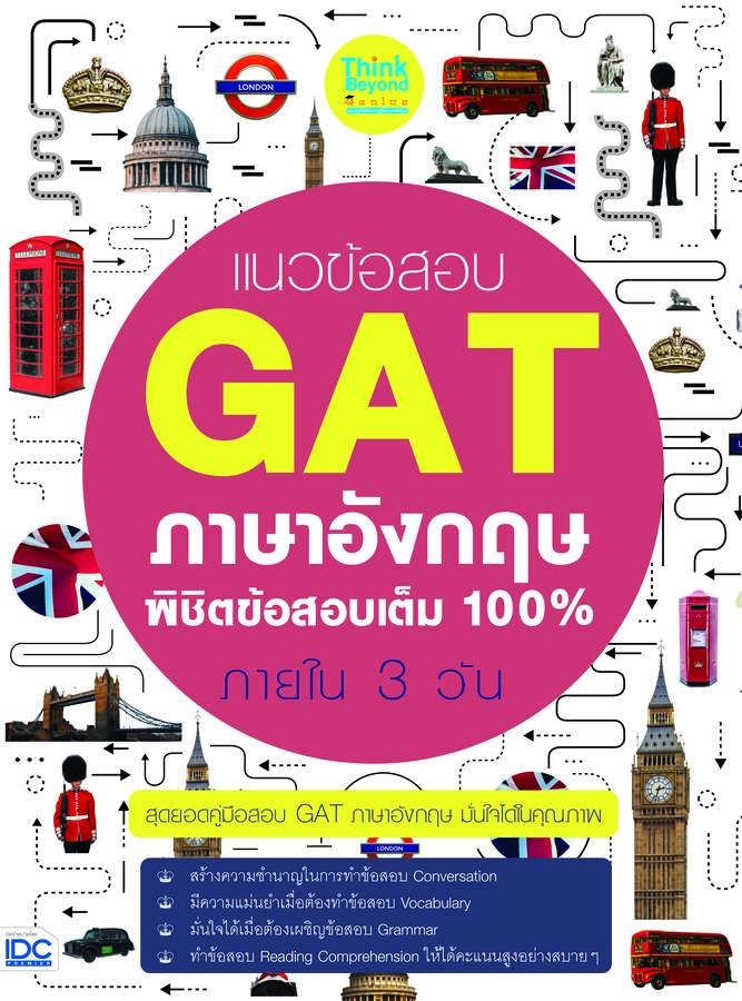 ebook - แนวข้อสอบ GAT ภาษาอังกฤษ พิชิตข้อสอบเต็ม 100% ภายใน 3 วัน