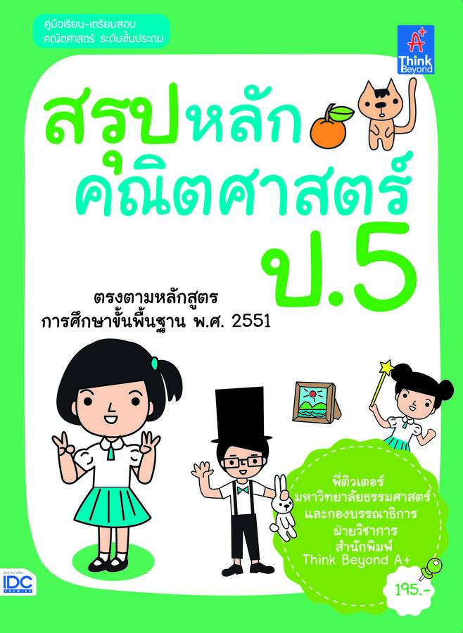 ebook - สรุปหลักคณิตศาสตร์ ป.5