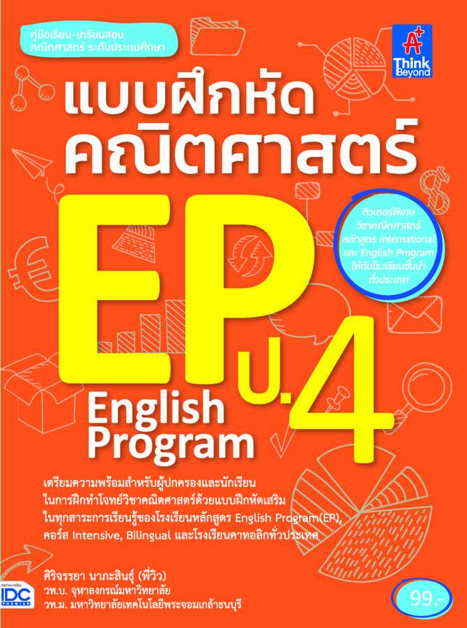 ebook - แบบฝึกหัดคณิตศาสตร์ EP ป.4