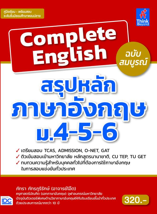 ebook - Complete English สรุปหลักภาษาอังกฤษ ม.4-5-6 ฉบับสมบูรณ์