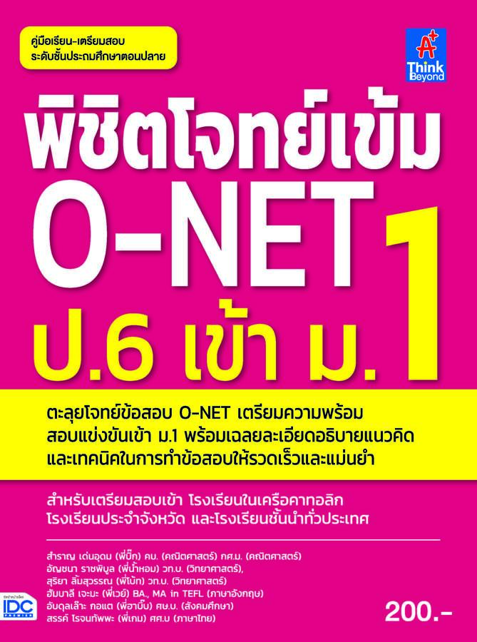 ebook - พิชิตโจทย์เข้ม O-NET ป.6 เข้า ม.1