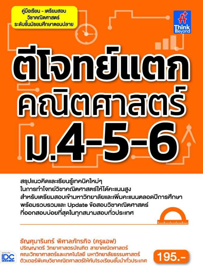 ebook - ตีโจทย์แตกคณิตศาสตร์ ม.4-5-6
