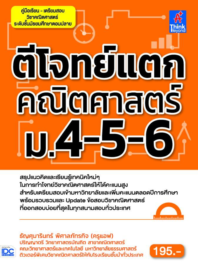 ebook - ตีโจทย์แตกคณิตศาสตร์ ม.4-5-6