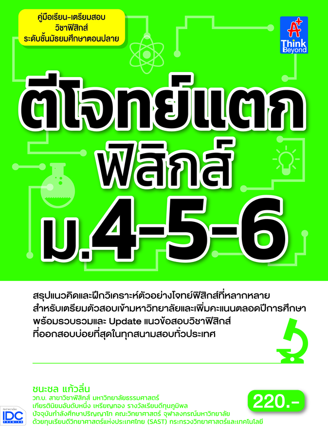 ebook - ตีโจทย์แตกฟิสิกส์ ม.4-5-6