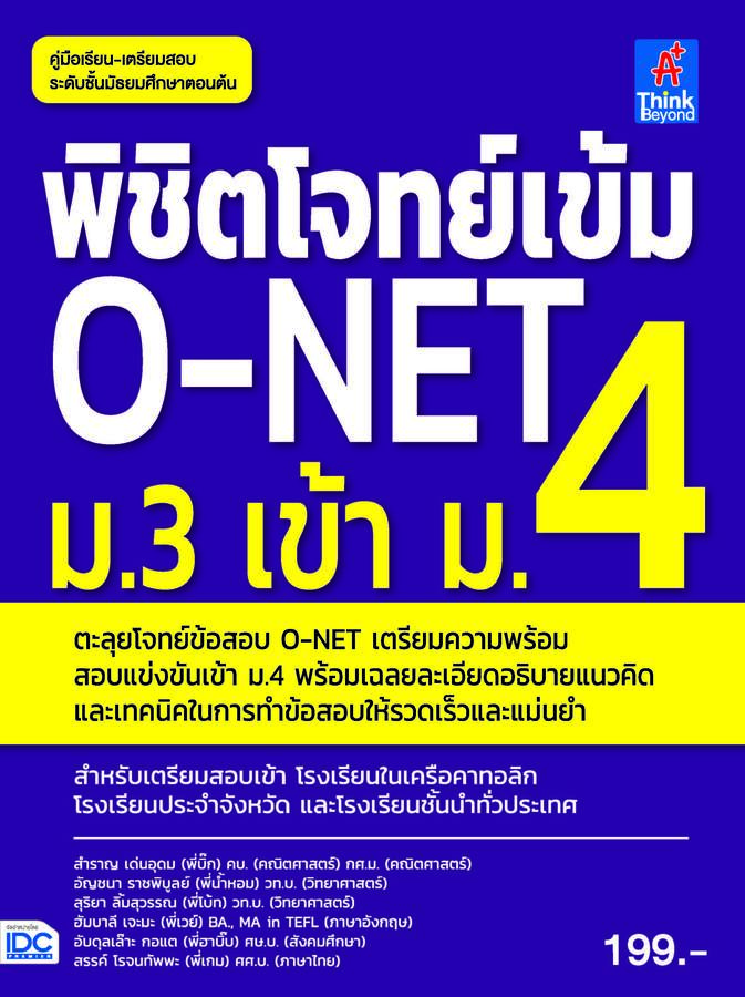ebook - พิชิตโจทย์เข้ม O-NET ม.3 เข้า ม.4