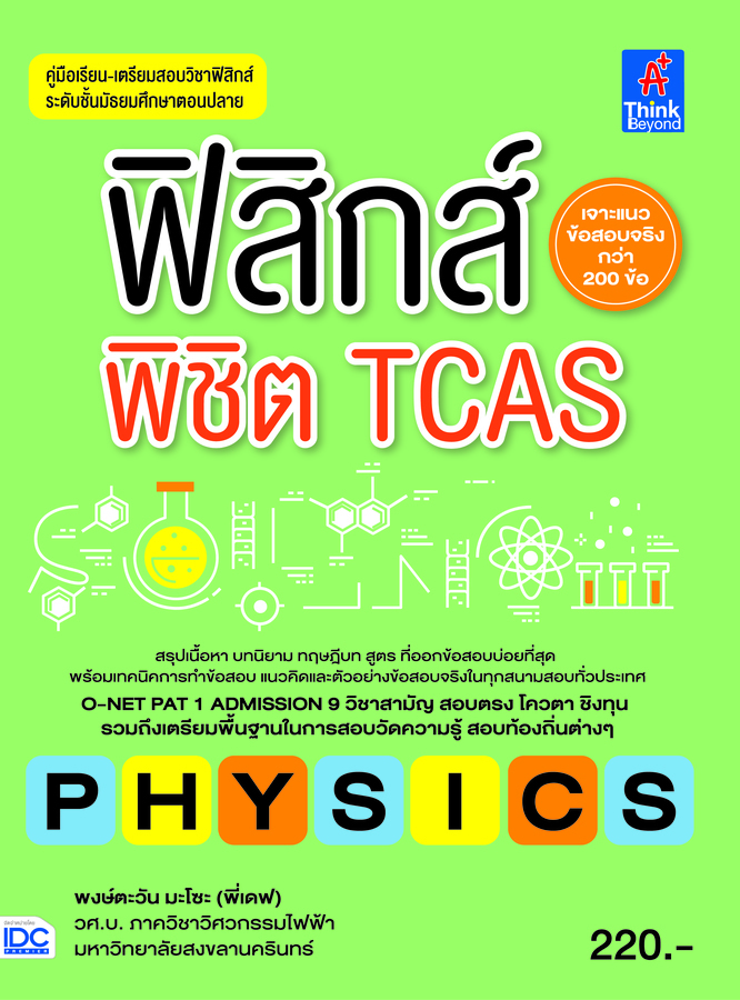 ebook - ฟิสิกส์พิชิต TCAS