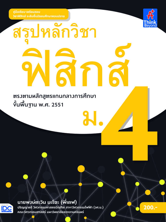 ebook - สรุปหลักวิชาฟิสิกส์ ม.4