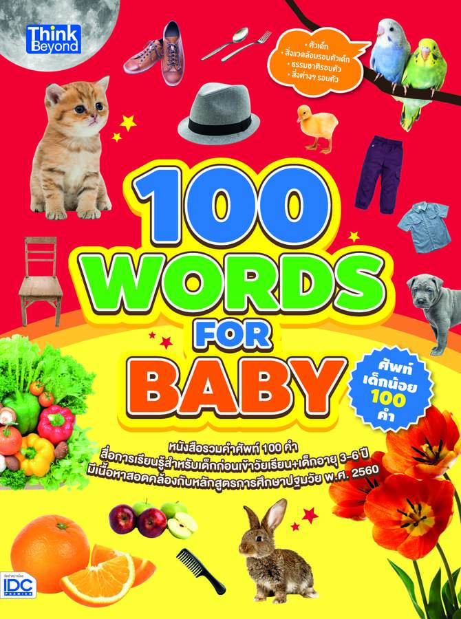 ebook - 100 Words for Baby ศัพท์เด็กน้อย 100 คำ