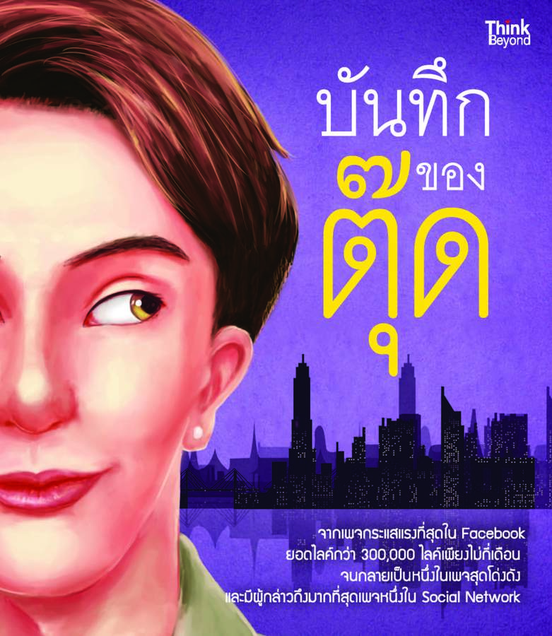 ebook - บันทึกของตุ๊ด